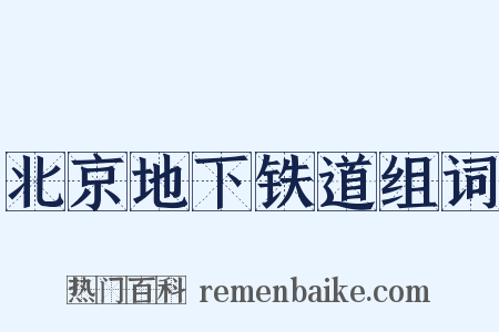 北京地下铁道组词是什么意思的图片
